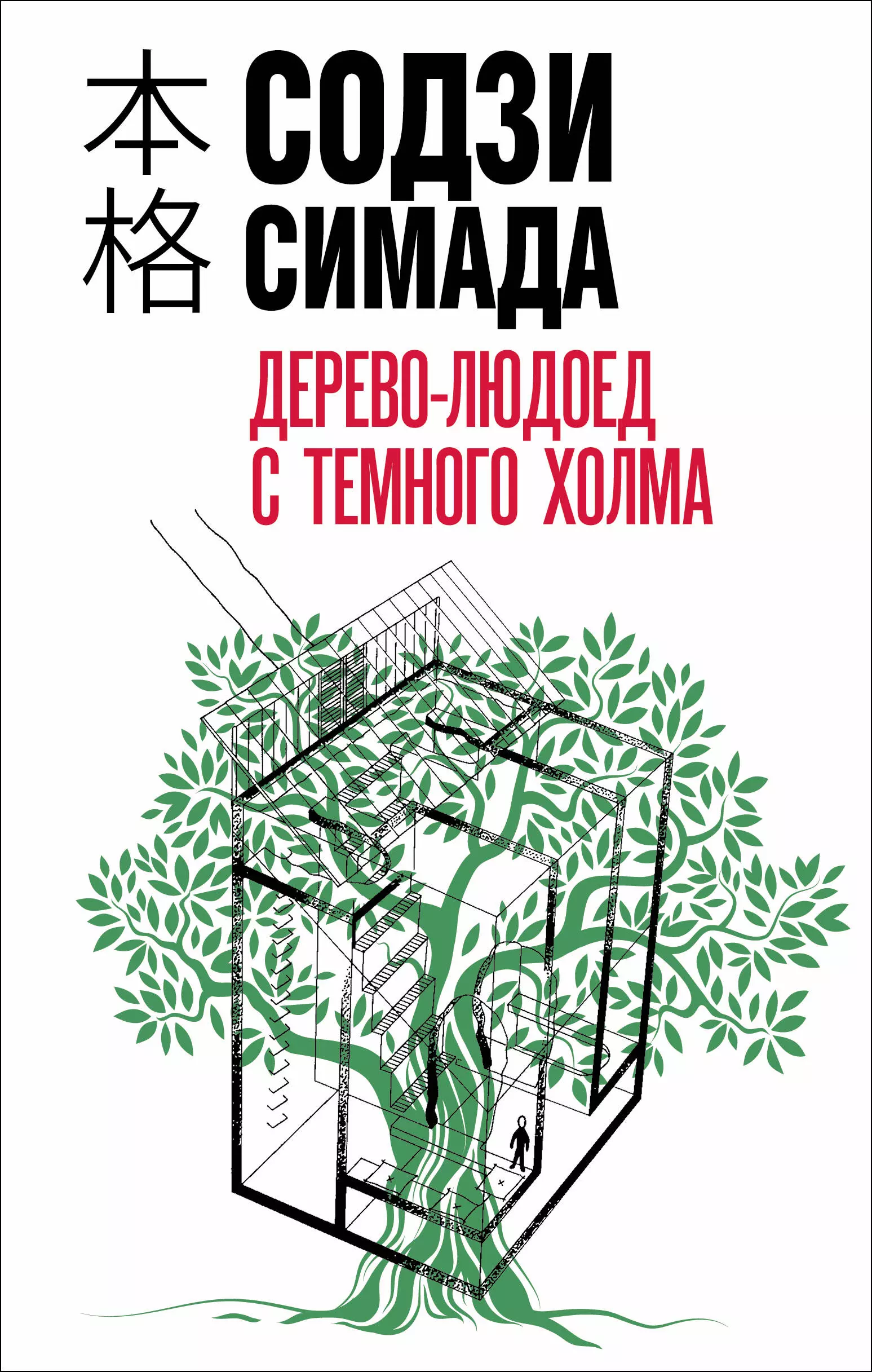 Симада Содзи Дерево-людоед с Темного холма дерево людоед с темного холма симада с