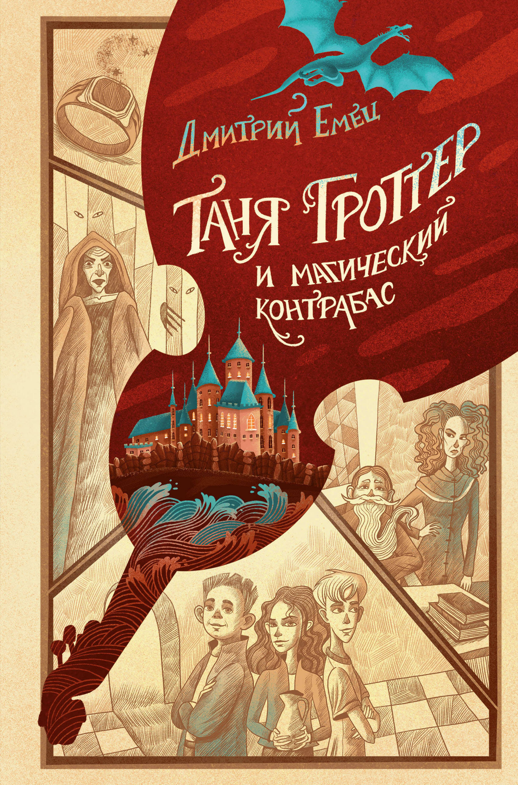 Емец Дмитрий Александрович Таня Гроттер и магический контрабас комплект из 7 книг серии таня гроттер