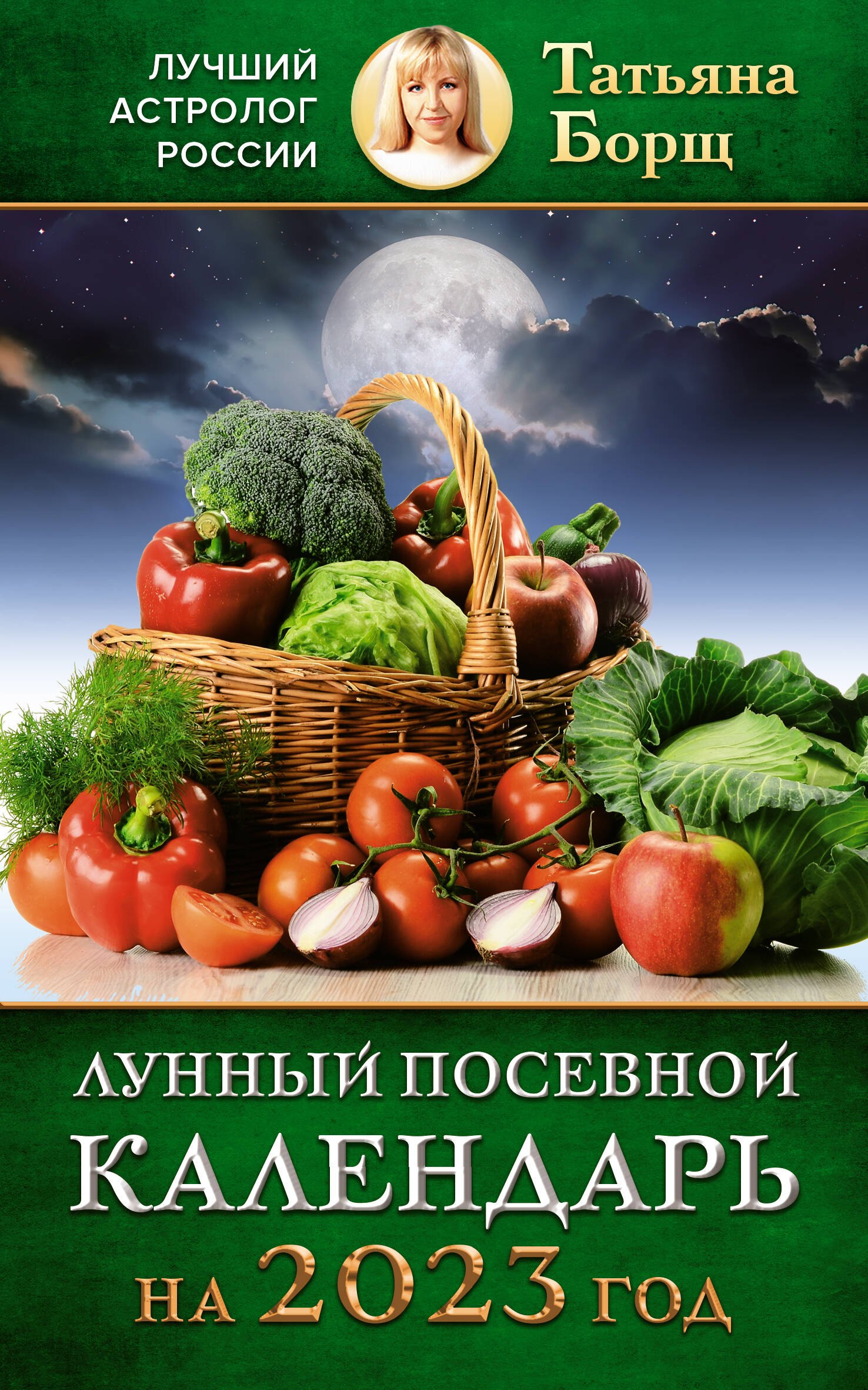 

Лунный посевной календарь на 2023 год