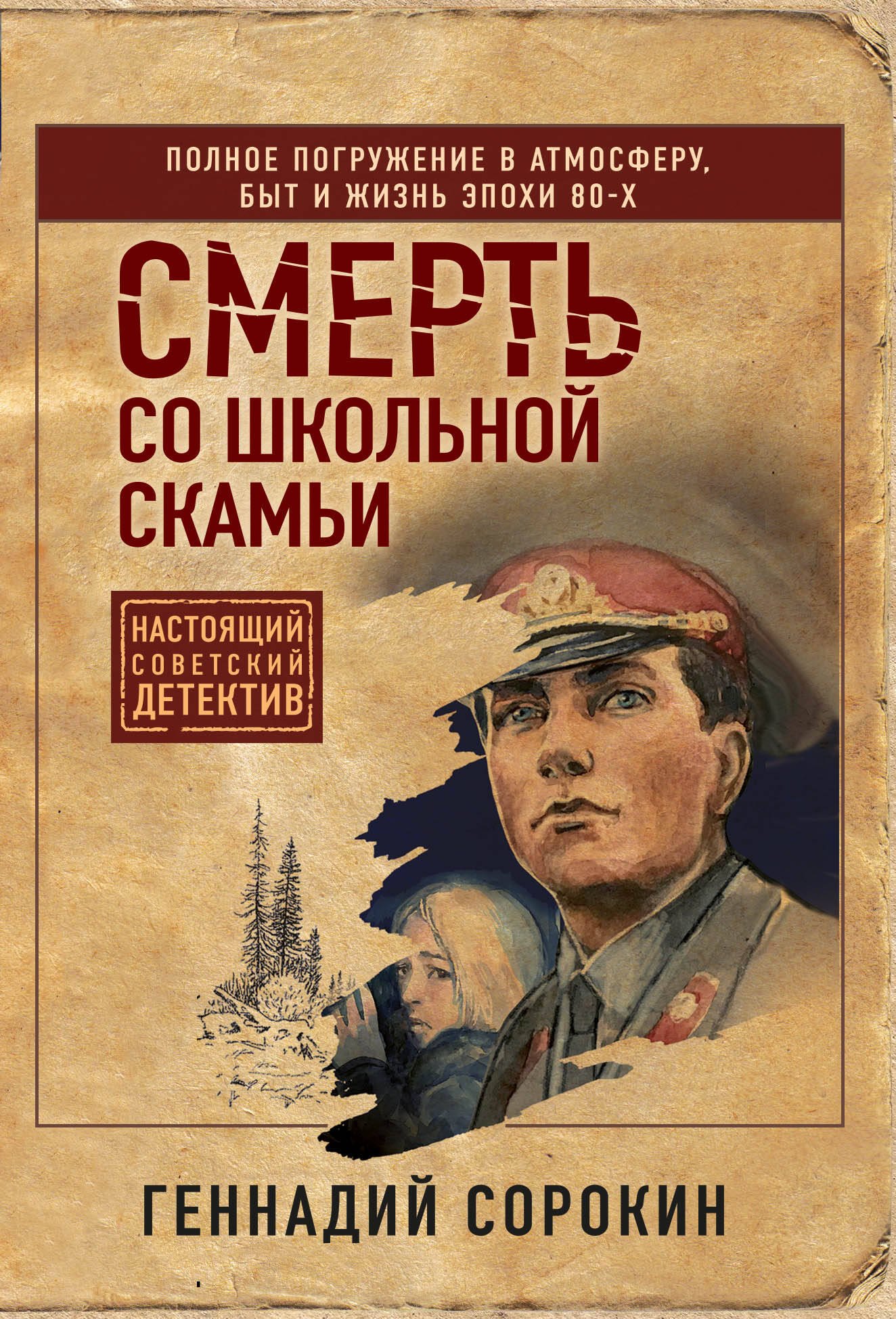 

Смерть со школьной скамьи