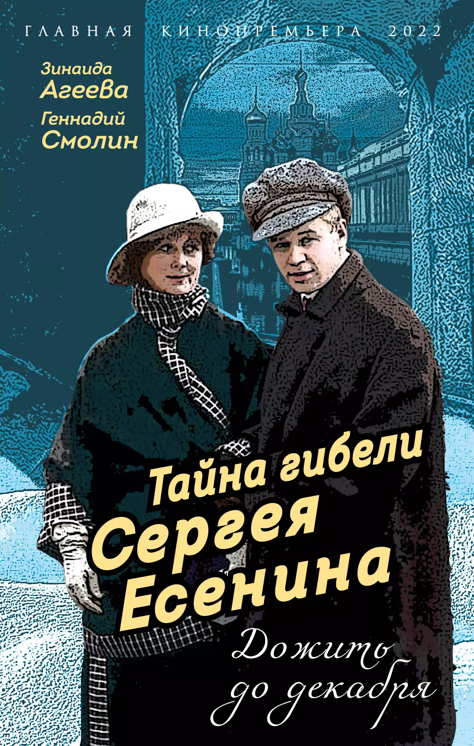 Агеева Зинаида Михайловна, Смолин Геннадий Александрович Тайна гибели Сергея Есенина. Дожить до декабря