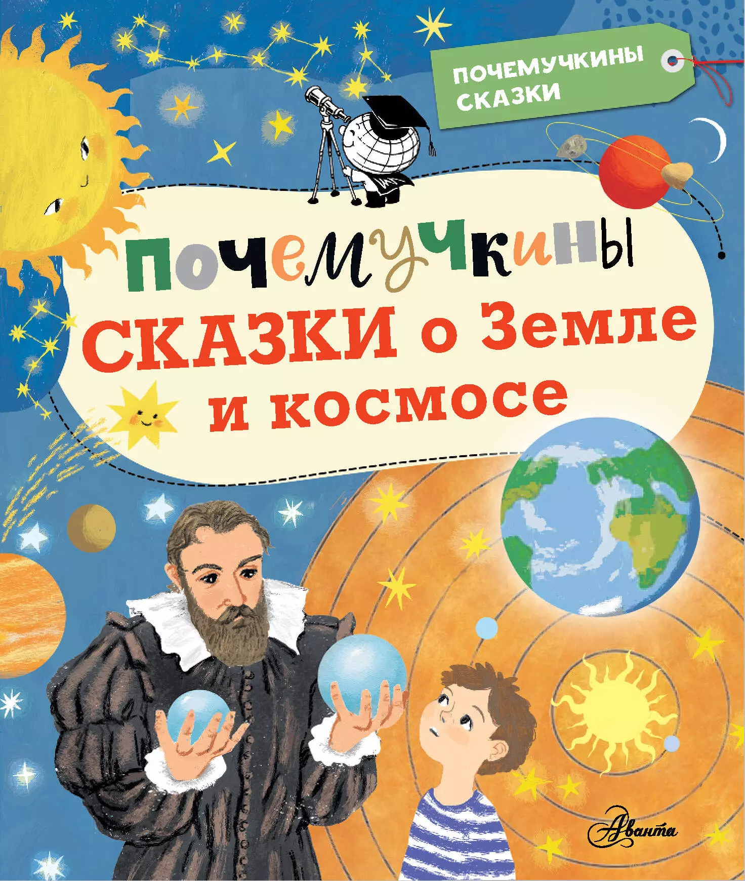 собе панек м в о земле и космосе Собе-Панек Марина Викторовна, Мещерякова Анастасия Анатольевна, Мультановская Дарья Владимировна Почемучкины сказки о Земле и космосе