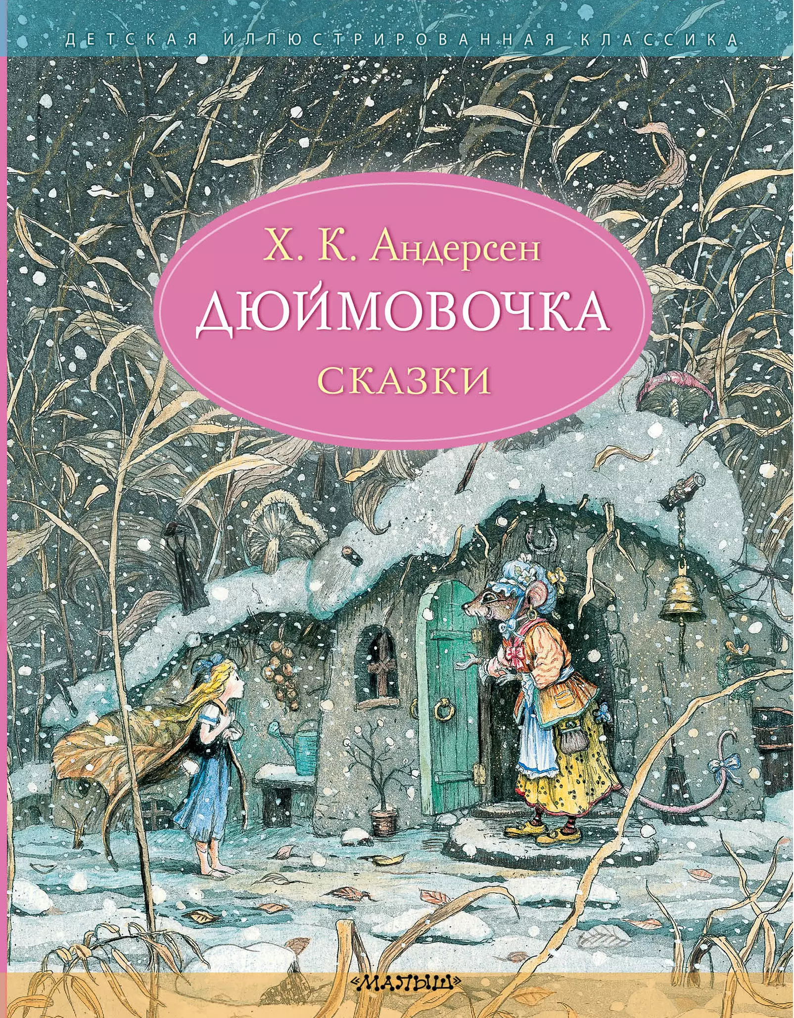 Андерсен Ганс Христиан Дюймовочка. Сказки андерсен ганс христиан андерсен х к дюймовочка сказки ккб