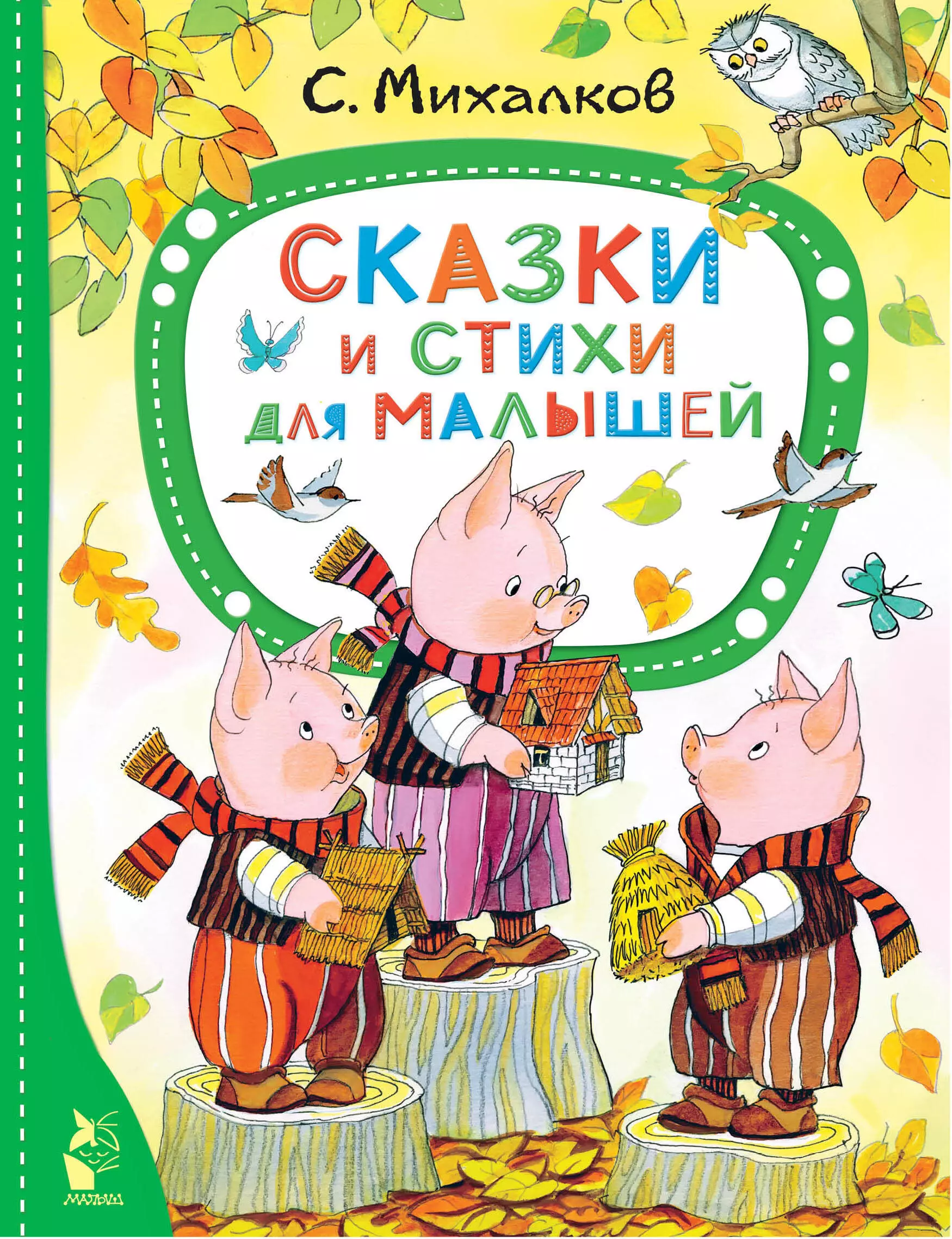 Михалков Сергей Владимирович Сказки и стихи для малышей михалков с сказки и стихи для малышей