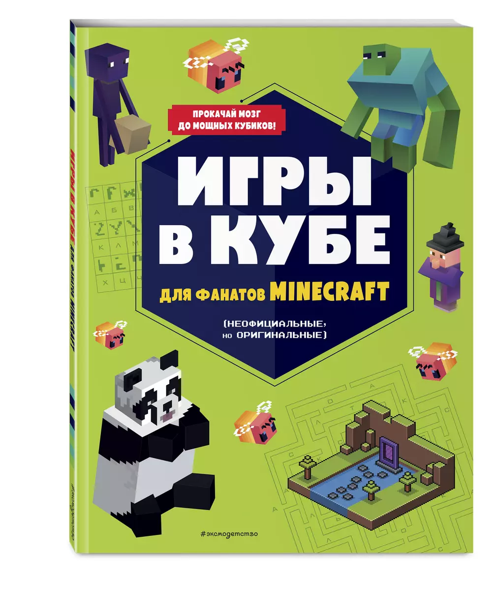 Игры в кубе для фанатов Minecraft (неофициальные, но оригинальные) - купить  книгу с доставкой в интернет-магазине «Читай-город». ISBN: 978-5-04-168022-0