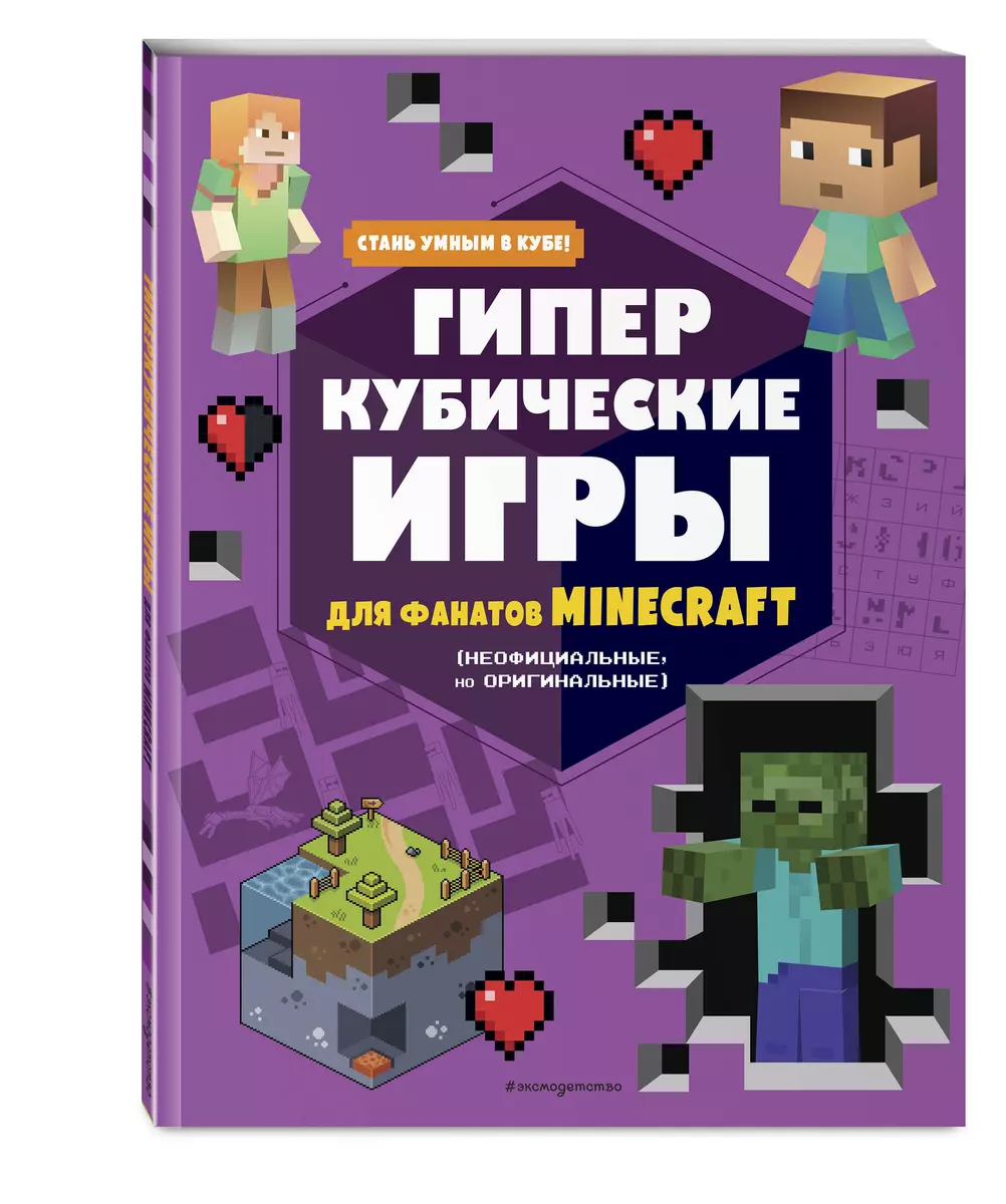 Гиперкубические игры для фанатов Minecraft - купить книгу с доставкой в  интернет-магазине «Читай-город». ISBN: 978-5-04-168024-4