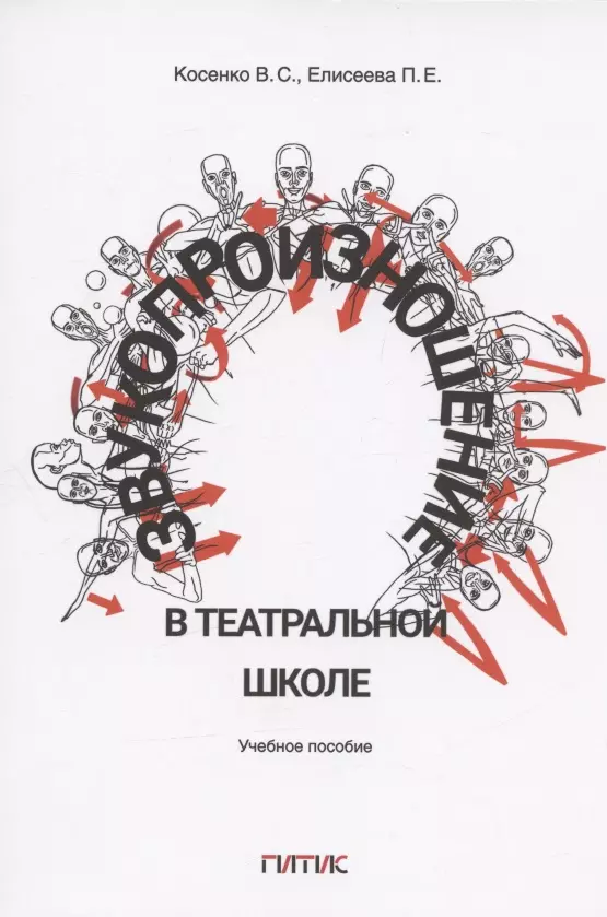 Косенко Виктория Сергеевна, Елисеева Полина Евгеньевна Звукопроизношение в театральной школе. Тридиции и инновации. Учебное пособие