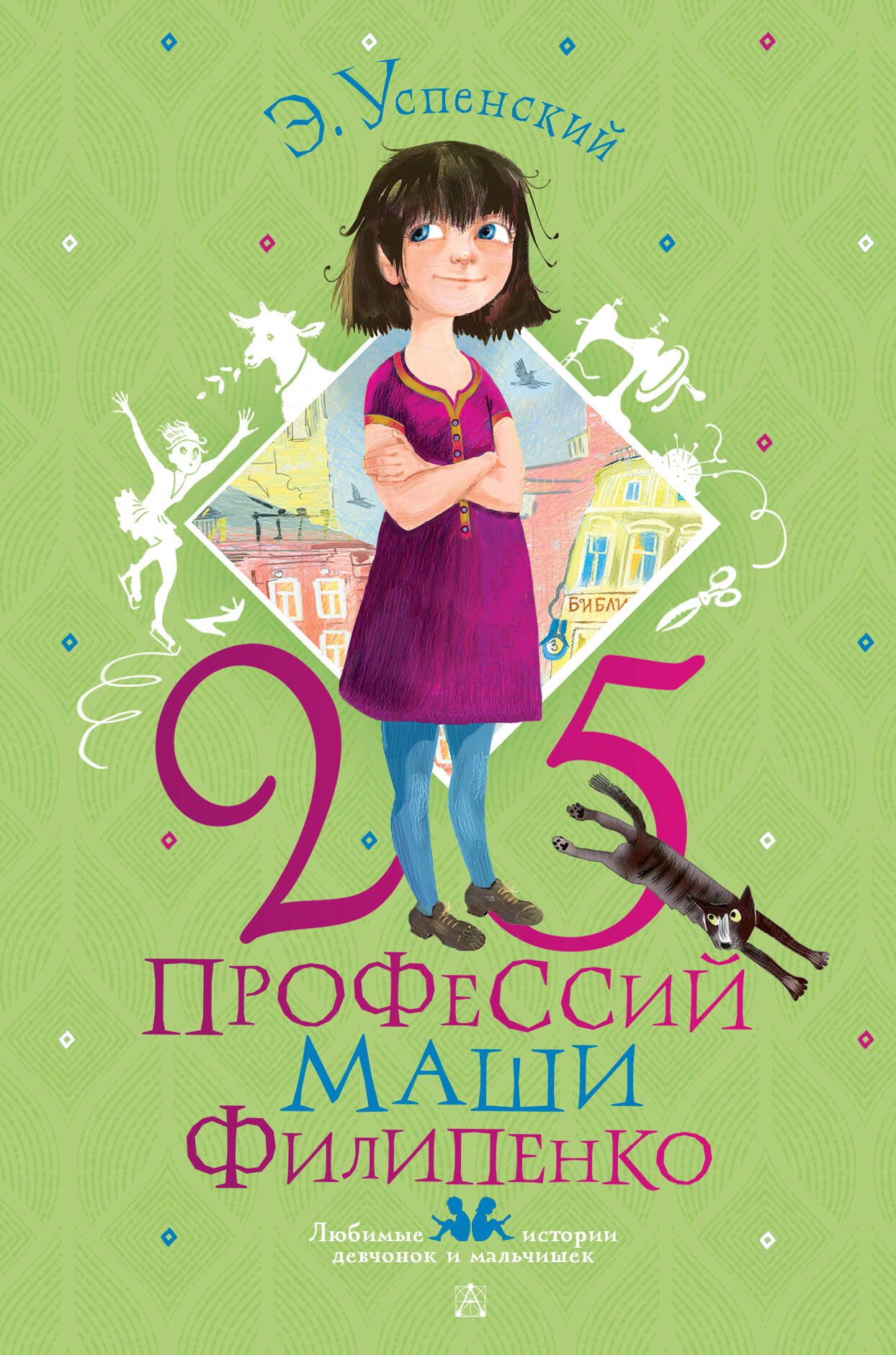 

25 профессий Маши Филипенко. Повесть
