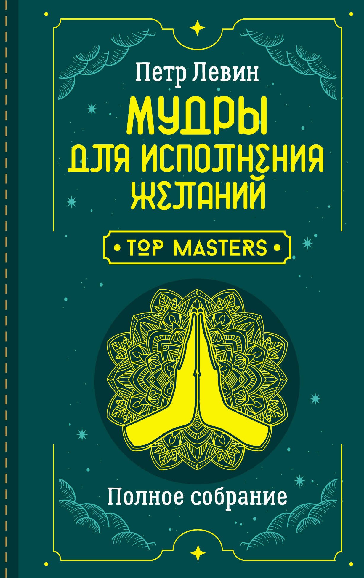 

Мудры для исполнения желаний. Полное собрание