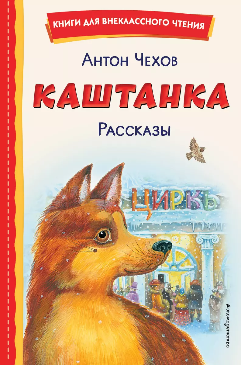 Каштанка. Рассказы (Антон Чехов) - Купить Книгу С Доставкой В.