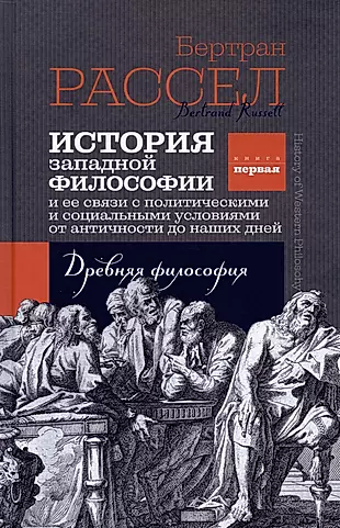 История западной философии. Книга первая. Древняя философия — 2931629 — 1