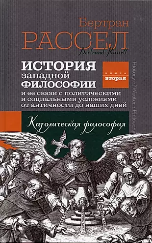 История западной философии. Книга вторая. Католическая философия — 2931630 — 1