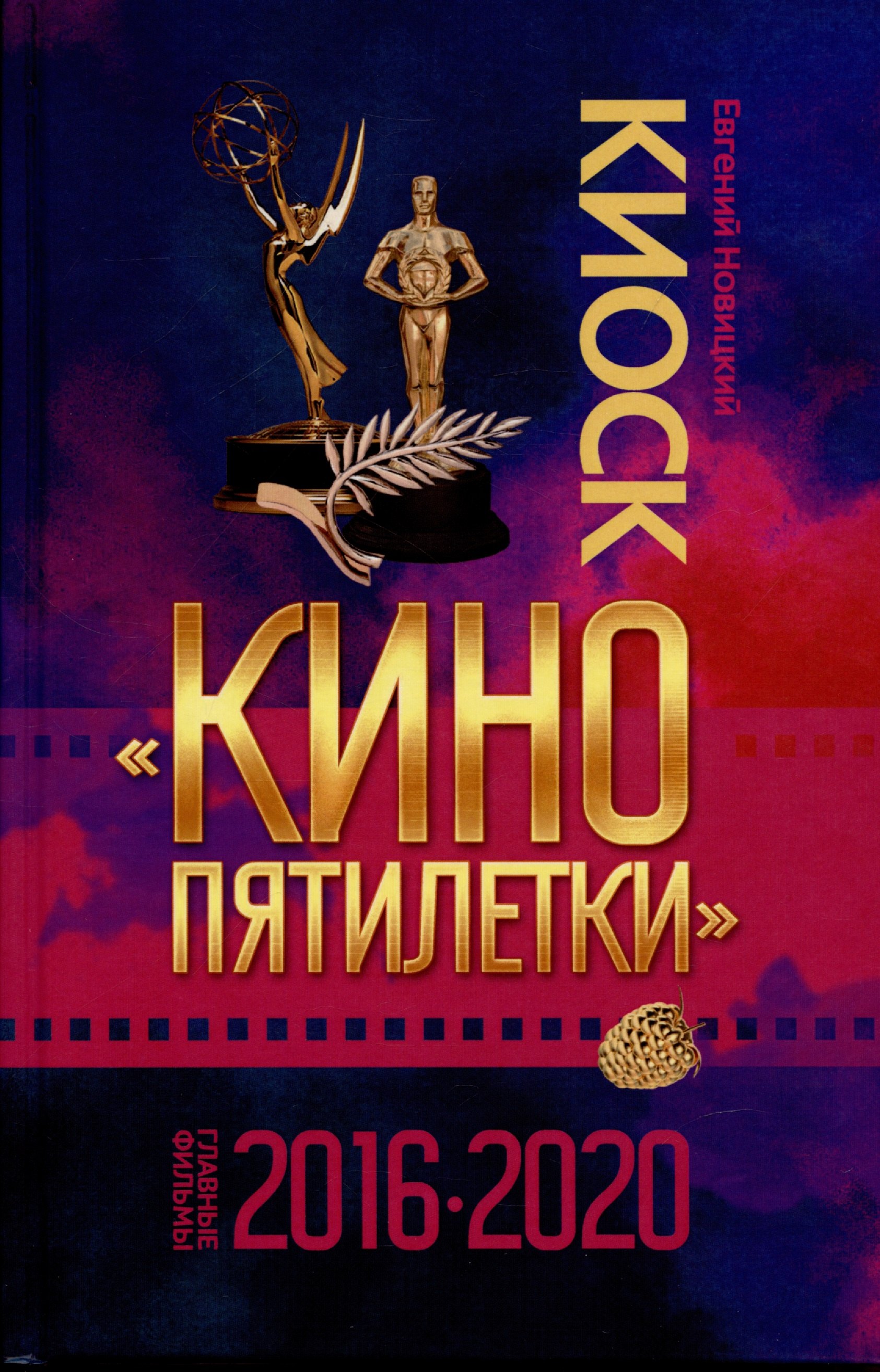 

Киоск Кино пятилетки. Главные фильмы 2016-2020