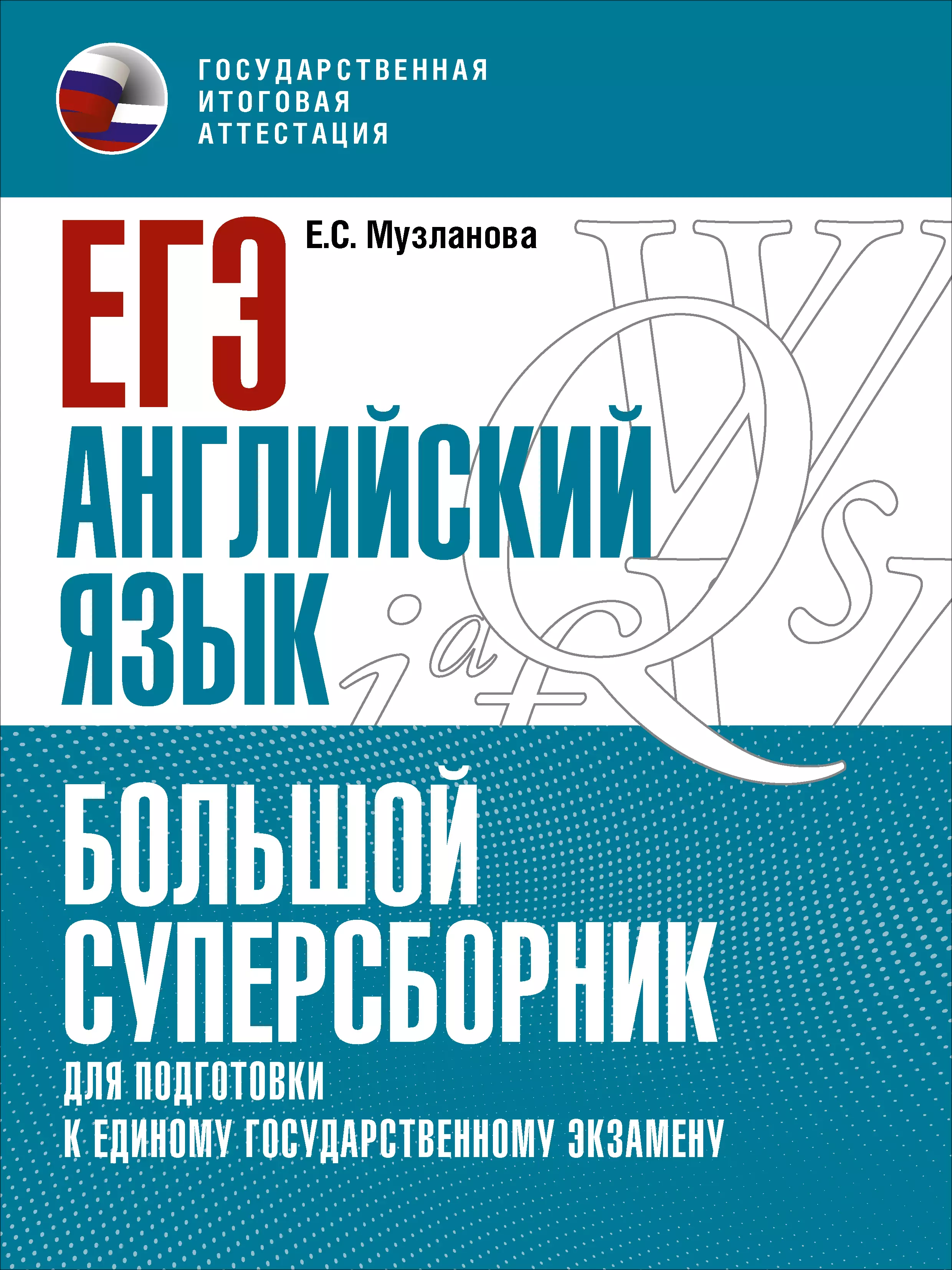 Музланова Елена Сергеевна - ЕГЭ. Английский язык. Большой суперсборник для подготовки к единому государственному экзамену