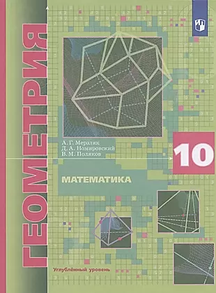 Математика. Геометрия. 10 класс. Учебник. Углубленный уровень — 2931672 — 1
