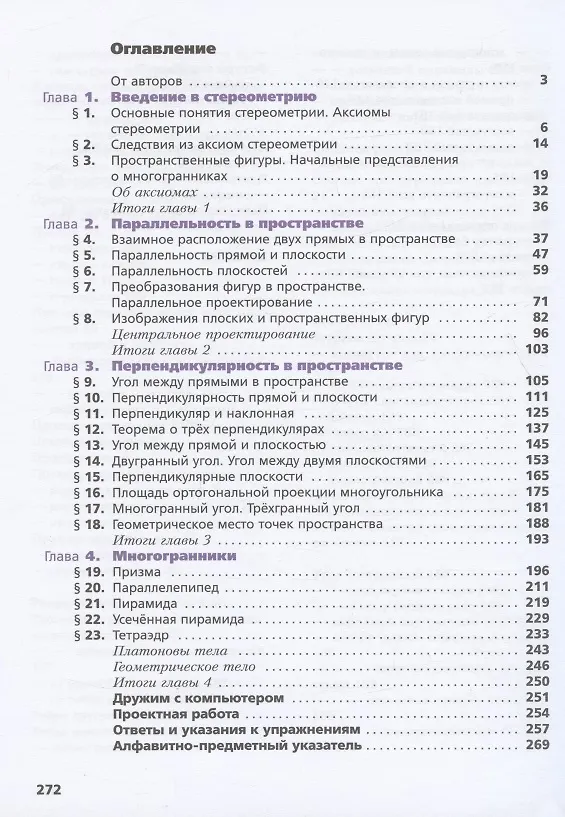 Математика. Геометрия. 10 класс. Учебник. Углубленный уровень (Аркадий ...