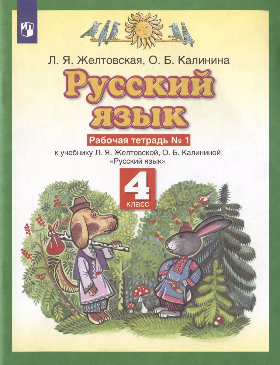 Русский язык. 4 класс. Рабочая тетрадь № 1 к учебнику Л. Я. Желтовской, О.  Б. Калининой «Русский язык» (часть 1)