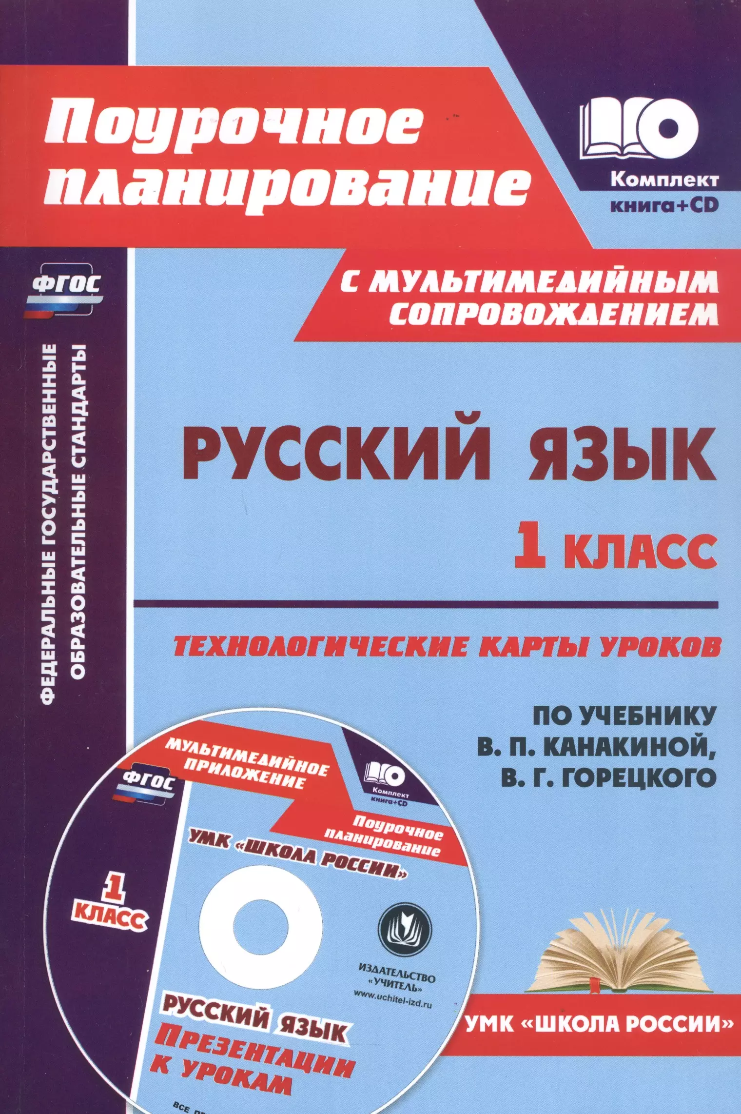 Черноиванова Наталья Николаевна Русский язык. 1 класс: технологические карты уроков по учебнику В. П. Канакиной, В. Г. Горецкого (+CD) черноиванова наталья николаевна русский язык 1 класс технологические карты уроков по учебнику в п канакиной в г горецкого cd