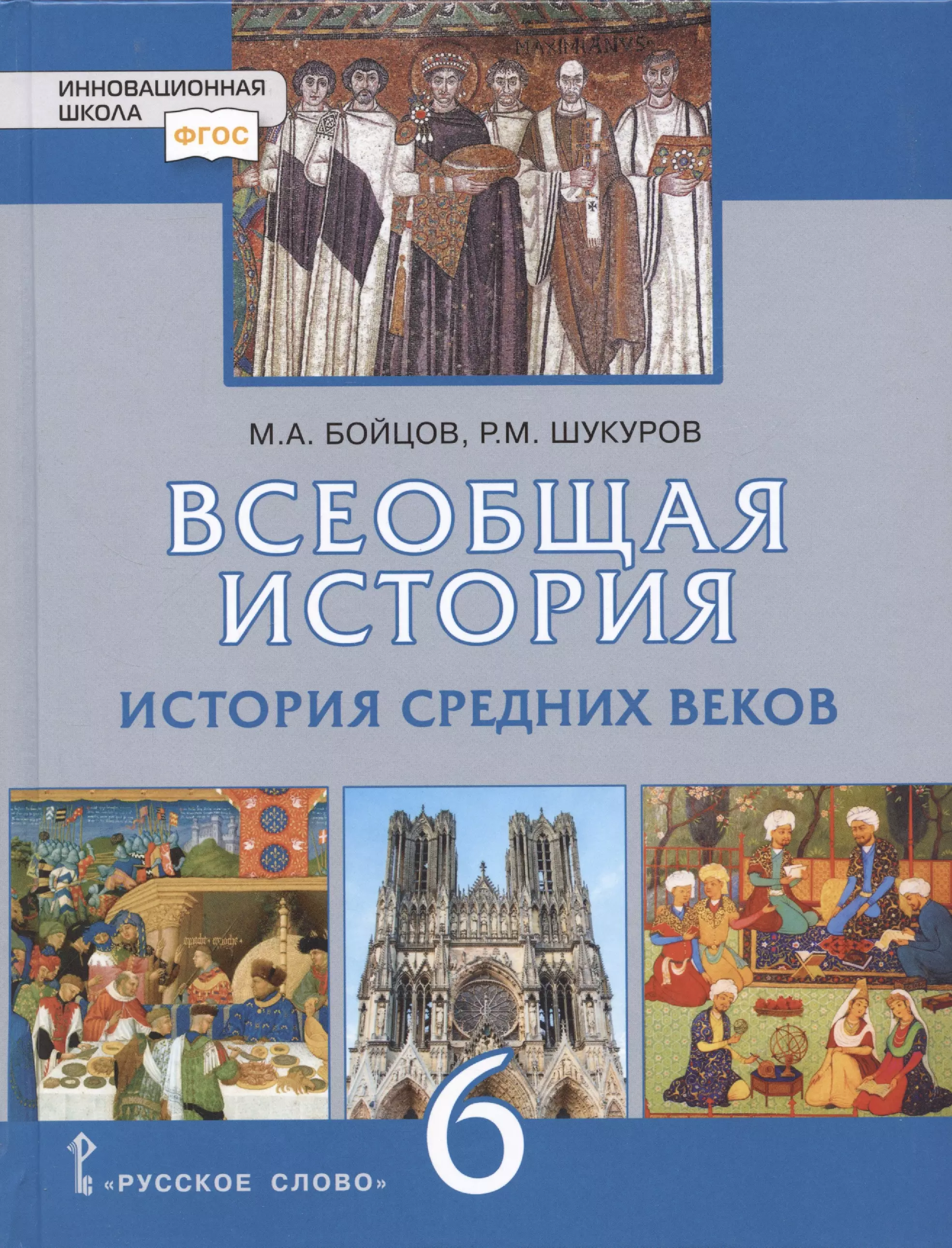 Всеобщая история. История Средних веков. 6 класс. Учебник майков а история введение в историю 5 класс учебник для учащихся общеобразовательных организаций