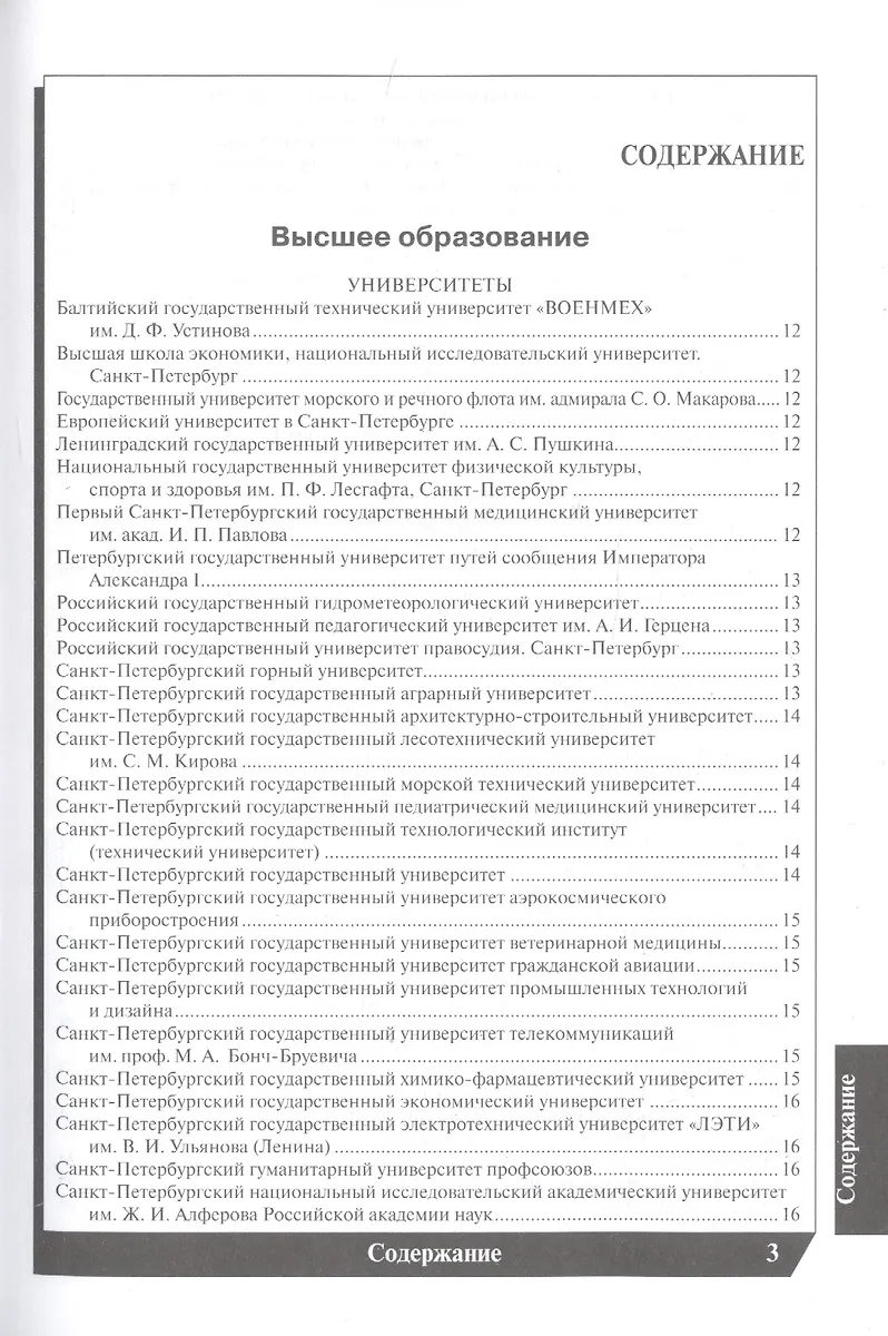Вузы Санкт-Петербурга 2022-2023. Справочник (Е.А. Васильева) - купить ...