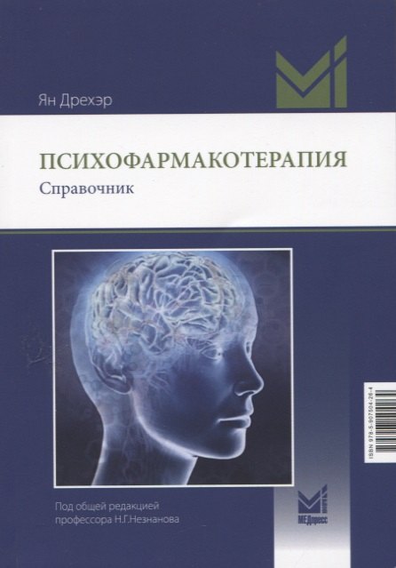 

Психофармакотерапия. Справочник