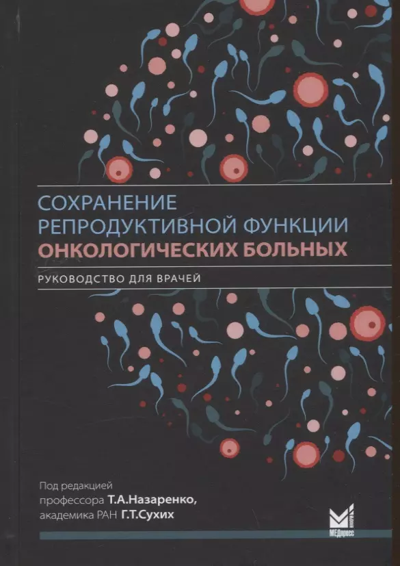 Ашрафян Л. А., Бирюкова А. М., Джанашвили Л. Г. - Сохранение репродуктивной функции онкологических больных. Руководство для врачей