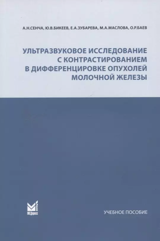 Сенча Александр Николаевич, Зубарева Елена Анатольевна, Бикеев Юрий Васильевич - Ультразвуковое исследование с контрастированием в дифференцировке опухолей молочной железы. Учебное пособие