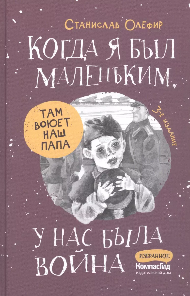 (16+) Когда я был маленьким,у нас была война. Олефир С.М.