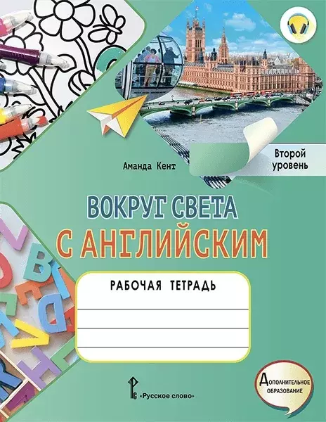 Кент Аманда - Вокруг света с английским: рабочая тетрадь к учебному пособию А. Кент, М. Чаррингтон по английскому языку для дополнительного образования. Второй уровень. 2-3 классы