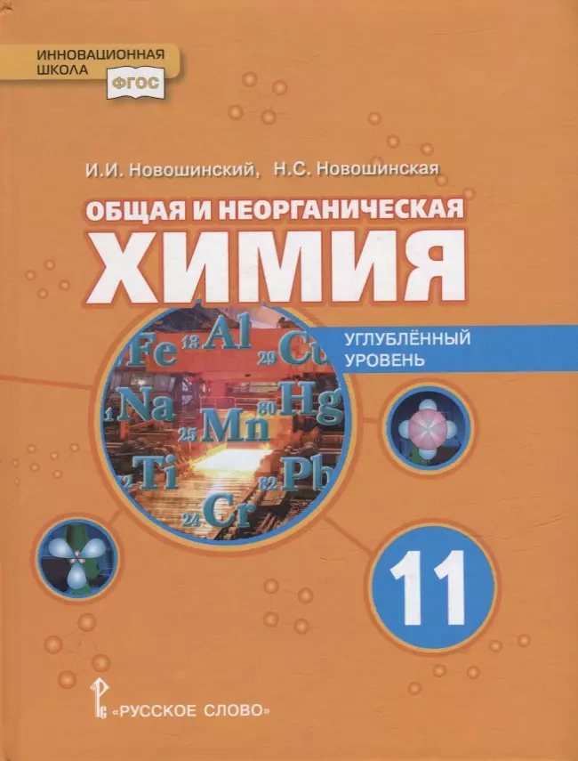 Новошинский Иван Иванович, Новошинская Нина Степановна - Общая и неорганическая химия: учебное пособие для 11 класса общеобразовательных организаций. Углубленный уровень