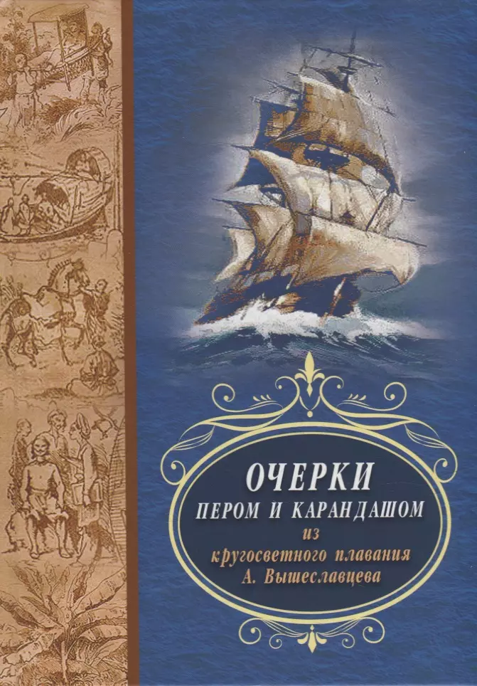 Вышеславцев А. В. - Очерки пером и карандашом из кругосветного путешествия А. Вышеславцева