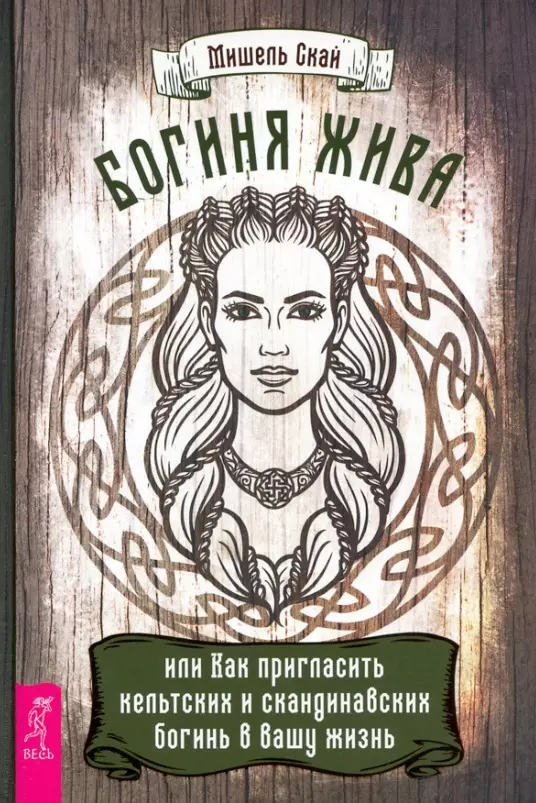 Скай Мишель - Богиня жива, или Как пригласить кельтских и скандинавских богинь в вашу жизнь