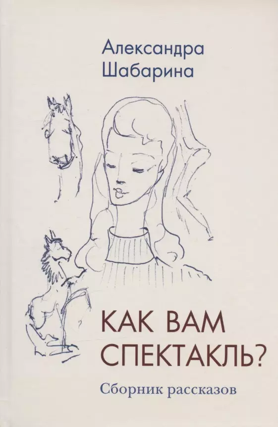 Шабарина Александра Львовна Как вам спектакль. Сборник рассказов