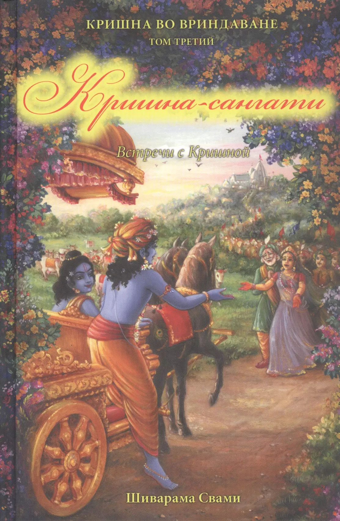 Шиварама Свами - Кришна во Вриндаване. Том 3: Кришна-сангати. Встречи с Кришной