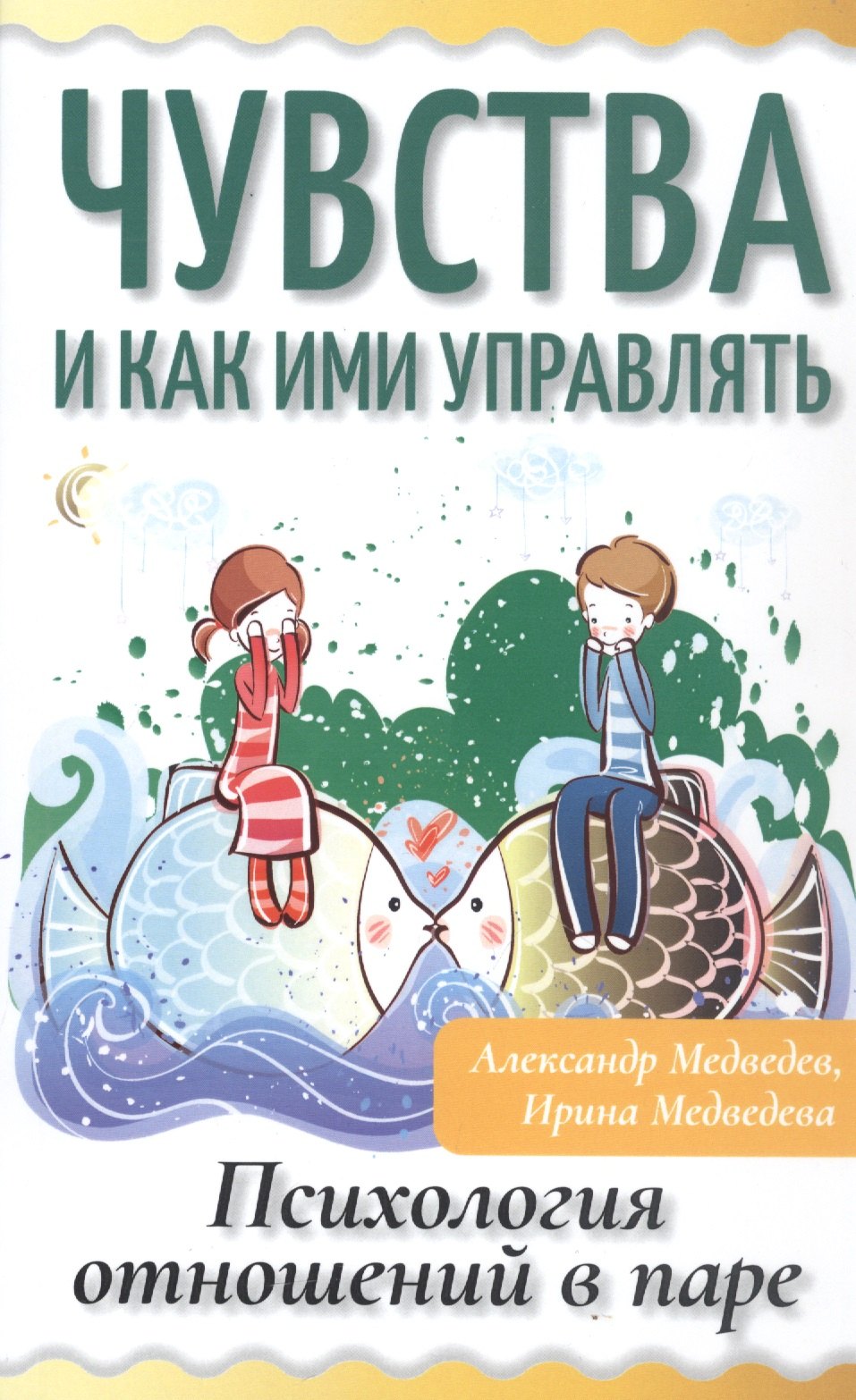 Медведев Александр, Медведева Ирина Борисовна - Чувства и как ими управлять. Психология отношений в паре