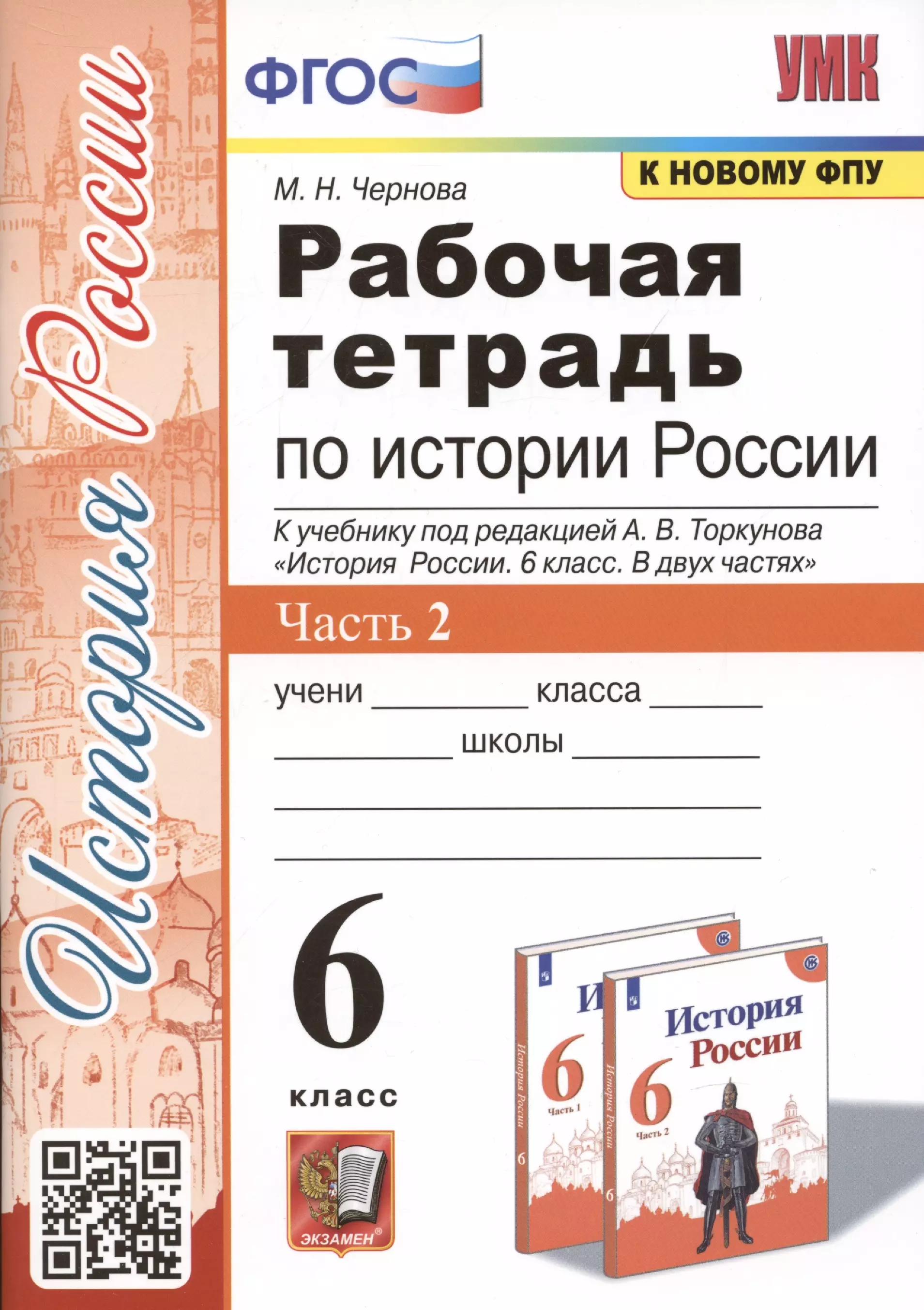 Рабочая тетрадь по истории России. 6 класс. В 2-х частях. Часть 2: К учебнику под редакцией А. В. Торкунова История России. 6 класс. В двух частях. Часть 2 (М.: Просвещение) калязина нинель васильевна калязин евгений андреевич александр меншиков строитель россии в 2 х частях часть 2 строитель россии