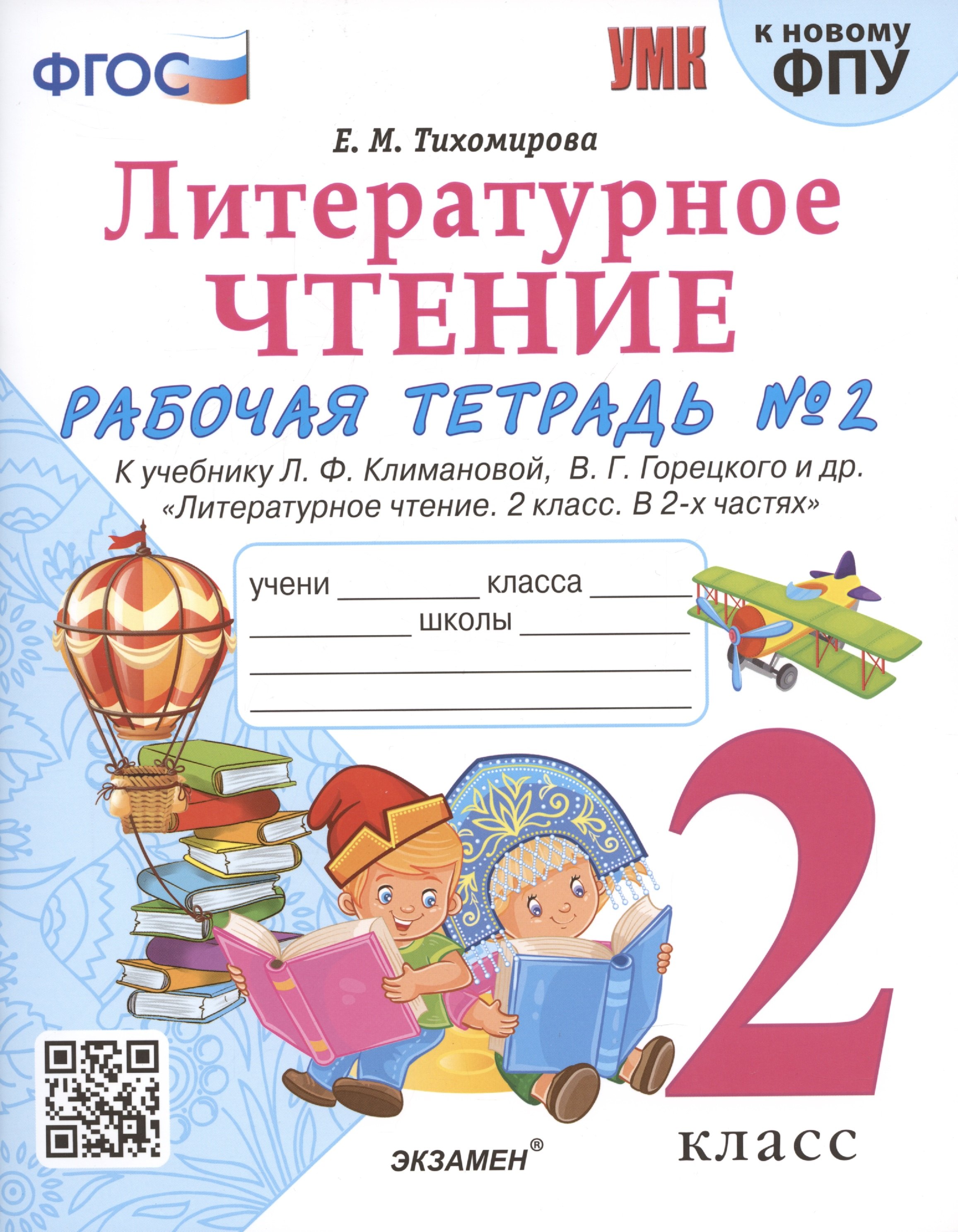 Тихомирова Елена Михайловна Литературное чтение. 2 класс. Рабочая тетрадь №2 к учебнику Л.Ф. Климановой, В.Г. Горецкого и др. Литературное чтение. 2 класс. В 2-х частях тихомирова елена михайловна литературное чтение 2 класс рабочая тетрадь 2 к учебнику л ф климановой в г горецкого фгос