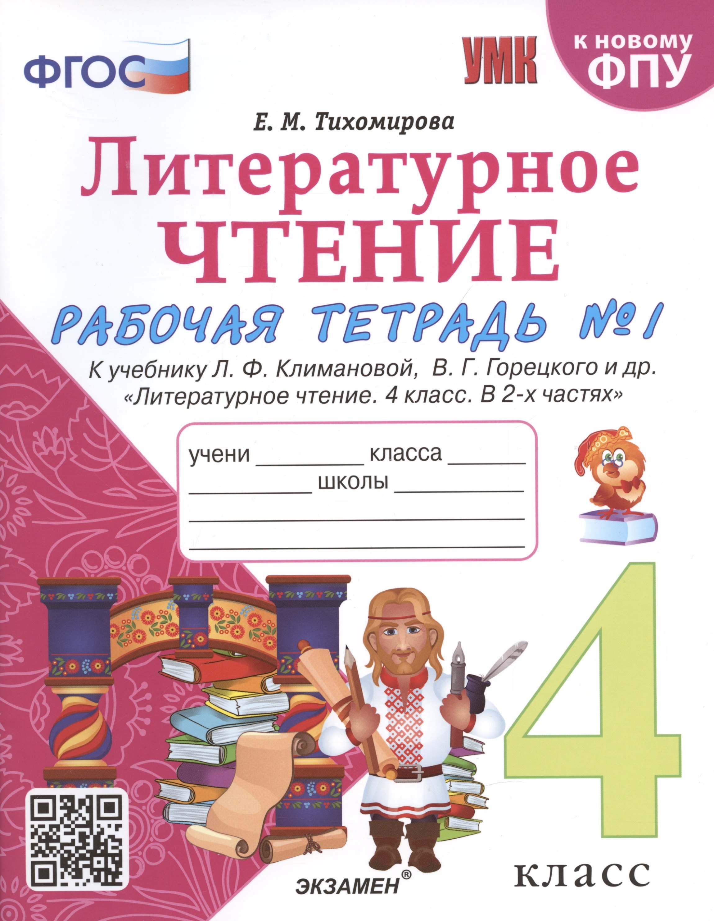 Тихомирова Елена Михайловна Литературное чтение. 4 класс. Рабочая тетрадь №1. К учебнику Климановой Литературное чтение. 4 класс. В 2 ч. тихомирова елена михайловна литературное чтение 4 класс рабочая тетрадь 2 к учебнику климановой литературное чтение 4 класс в 2 ч