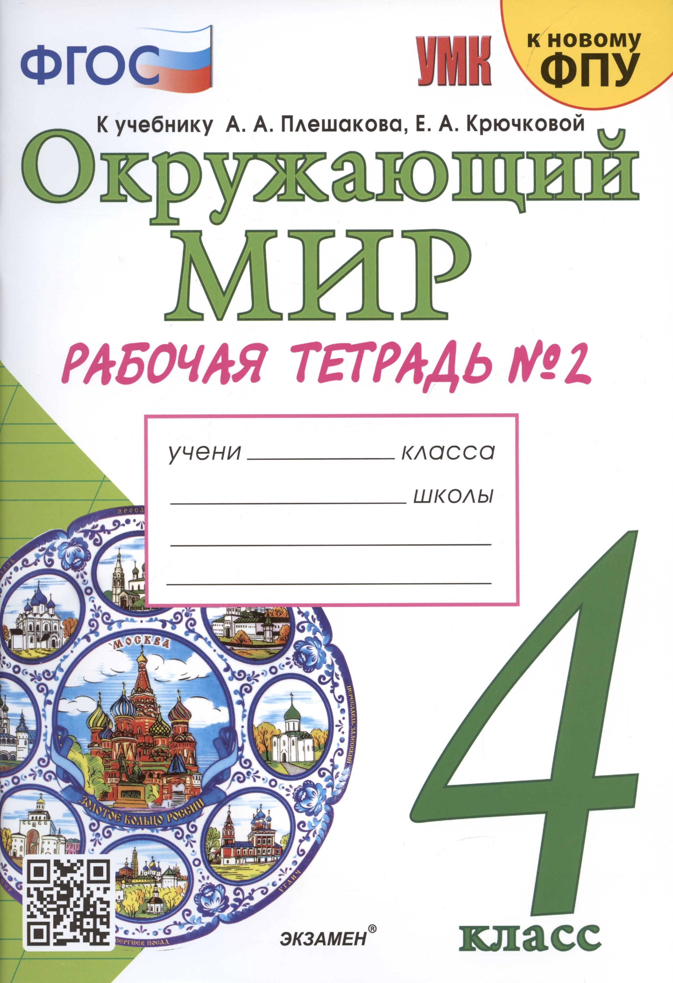 

Окружающий мир. 4 класс. Рабочая тетрадь № 2. К учебнику А.А. Плешакова, Е.А. Крючковой "Окружающий мир. 4 класс. В 2-х частях. Часть 2" (М: Просвещение)