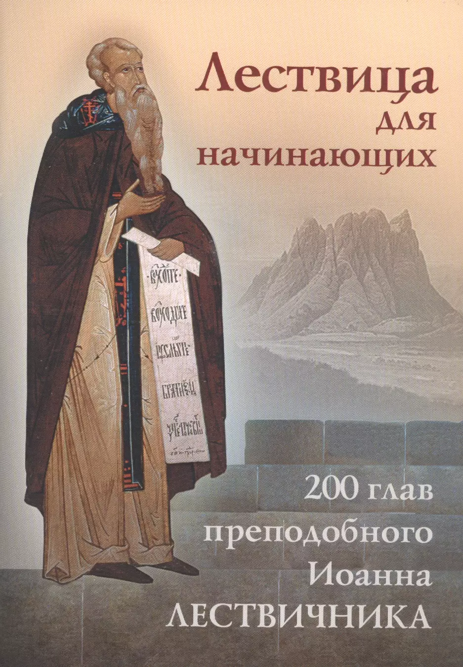 Лествичник Иоанн - Лествица для начинающих. 200 глав преподобного Иоанна Лествичника