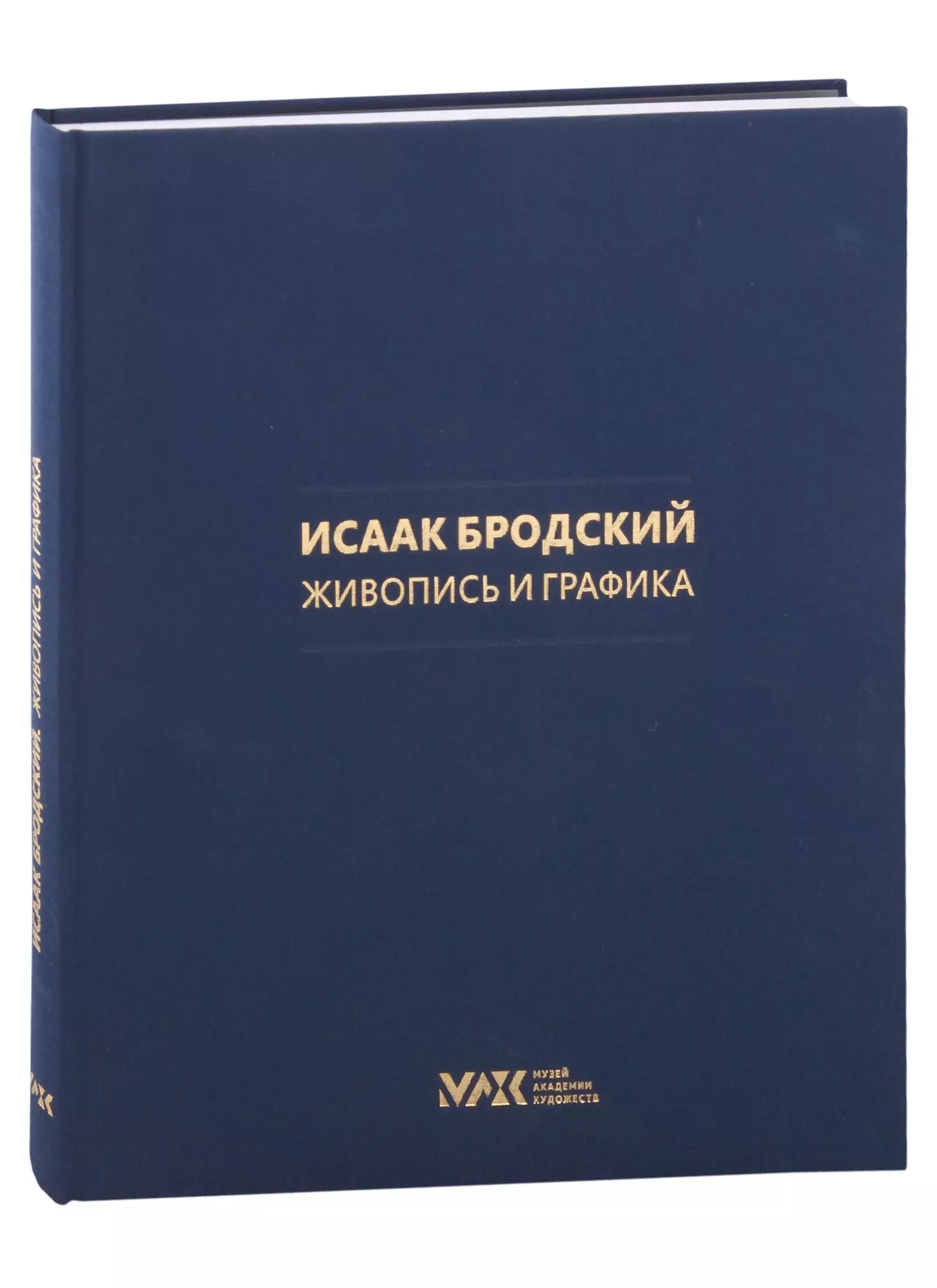 Коллекция И. И. Бродского. Живопись и графика. Том 1 балакина м н волкова о в пиотровская а а коллекция и и бродского живопись и графика том 1