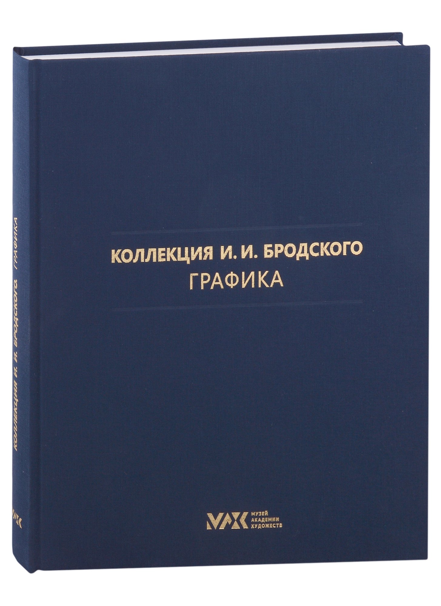 

Коллекция И.И. Бродского. Графика. Том 3