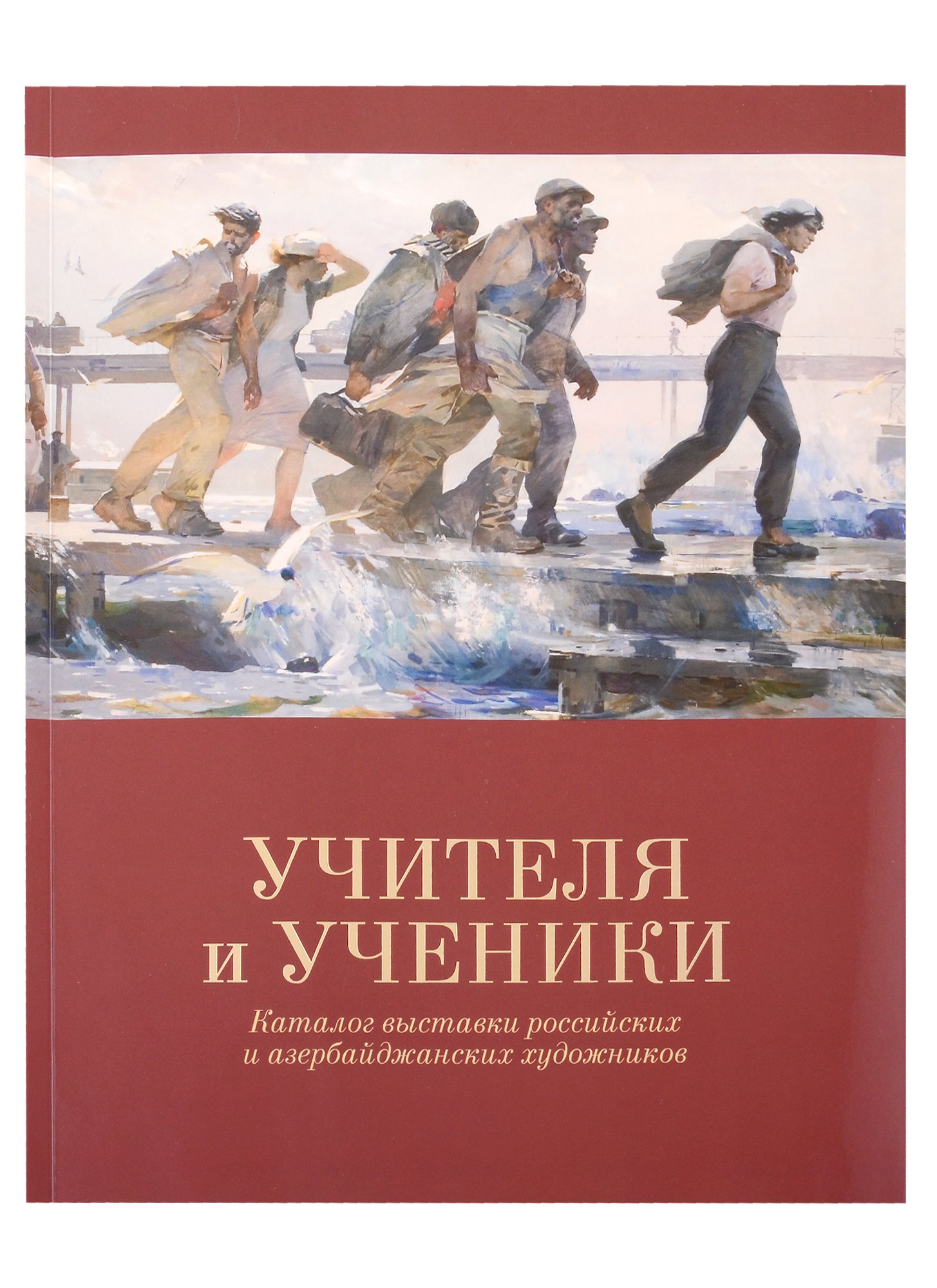 

«Учителя и ученики» Каталог выставки российских и азербайджанских художников