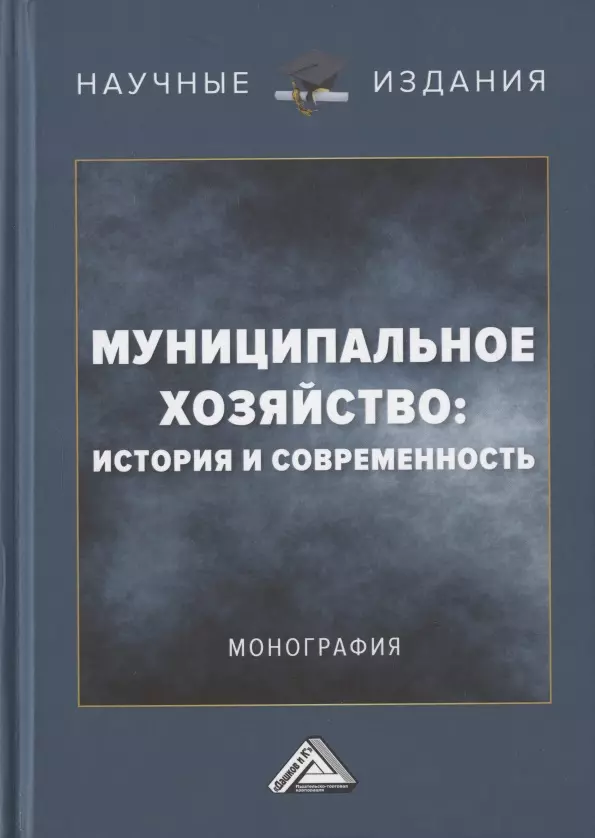 Коробко Владимир Иванович, Соклакова Ирина Владимировна, Останкова Наталья Викторовна - Муниципальное хозяйство: история и современность. Монография