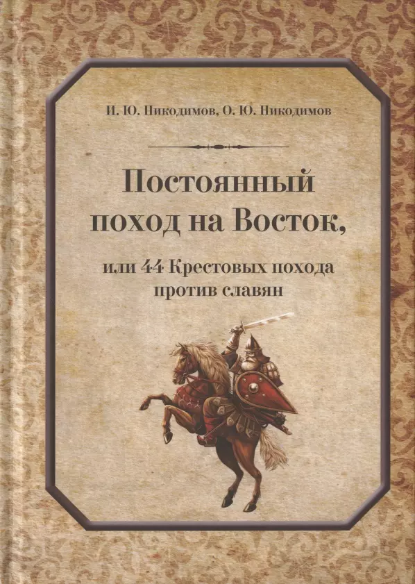 Никодимов Игорь Юрьевич, Никодимов Олег Юрьевич - Постоянный поход на Восток, или 44 Крестовых похода против славян