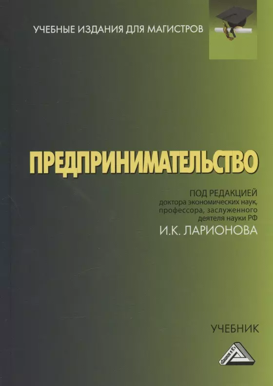 Ларионов Игорь Константинович - Предпринимательство. Учебник для магистров