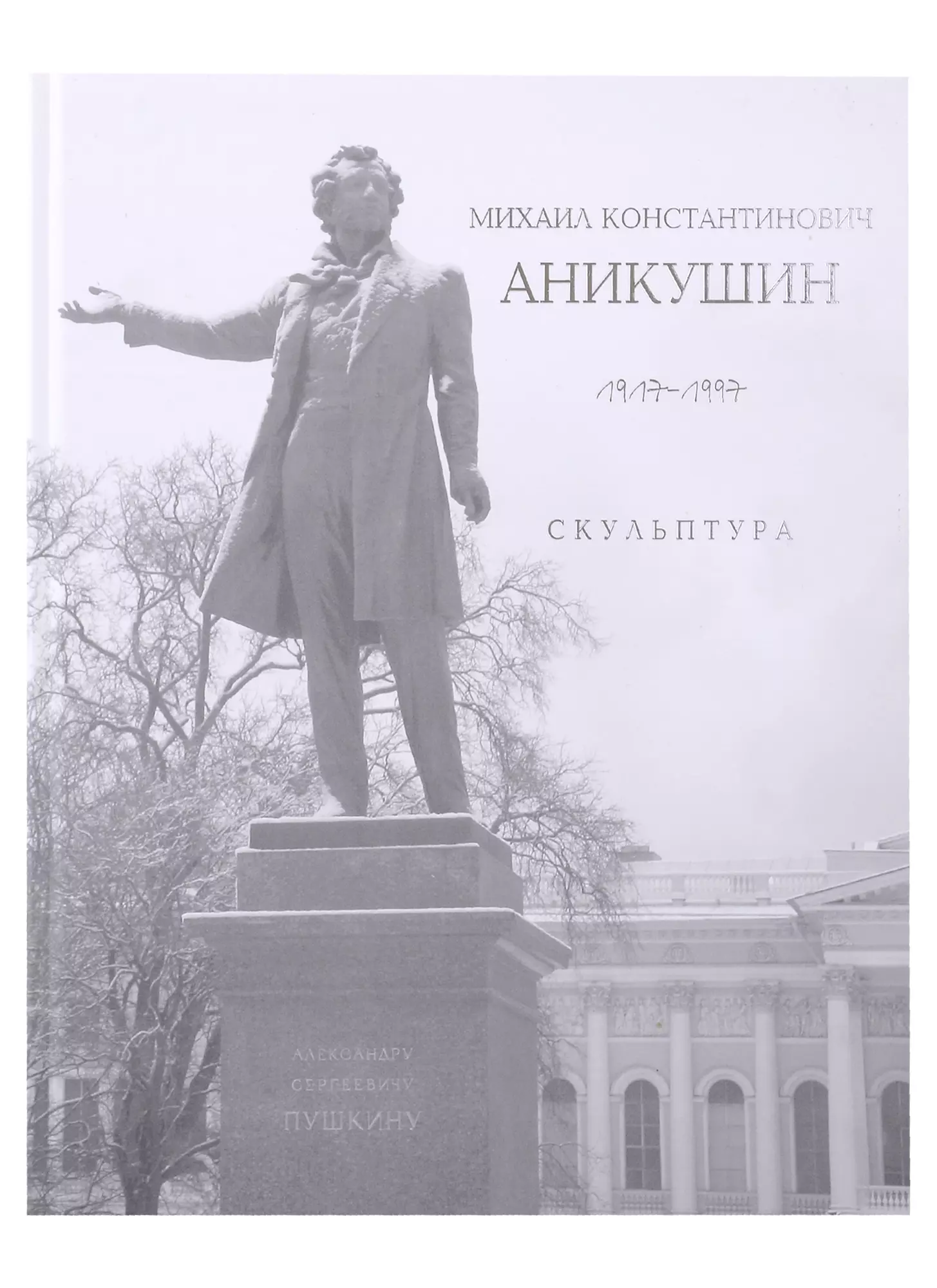 «Михаил Константинович Аникушин. 1917–1997. Скульптура» ботвинник м аналитические и критические работы 1957 1970