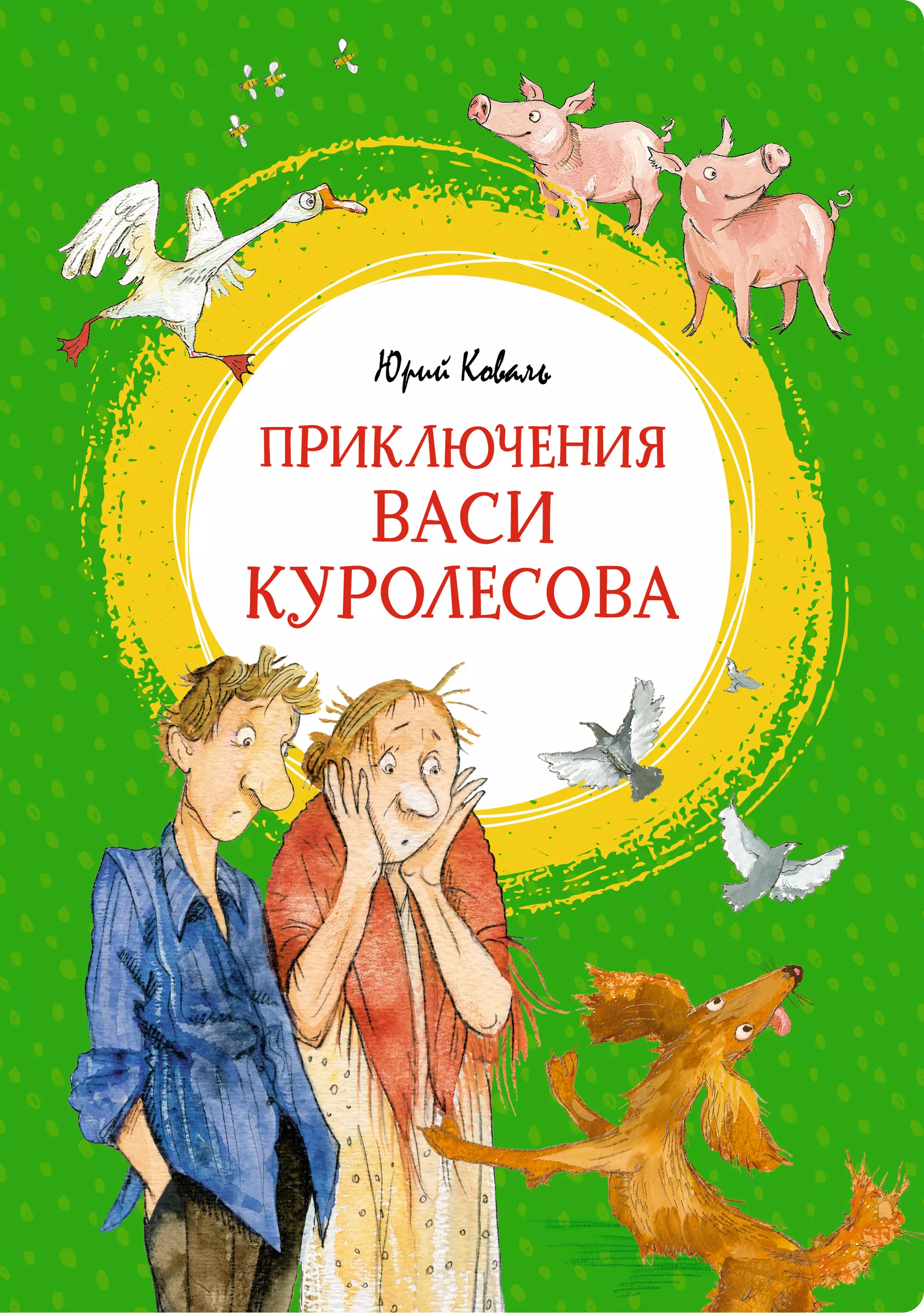 Коваль Юрий Иосифович Приключения Васи Куролесова. Повесть коваль юрий иосифович приключения васи куролесова повесть рассказы сказки