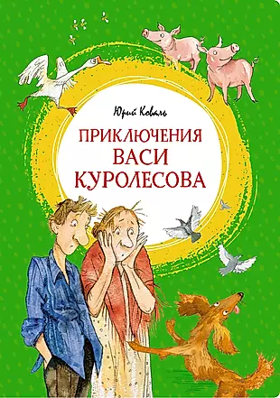 Приключения Васи Куролесова. Повесть — 2932013 — 1