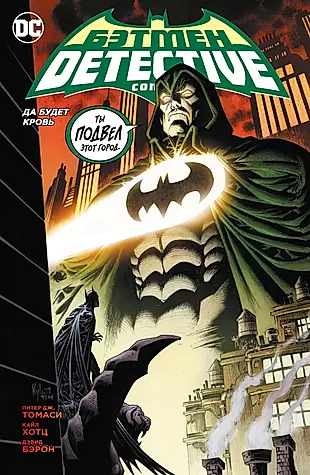 Бэтмен. Detective Comics. Да будет кровь (сингл) — 2932016 — 1